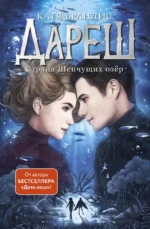 Дареш. Страна Шепчущих озер. Катя Брандис