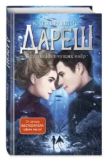 Дареш. Страна Шепчущих озер — изображение 2