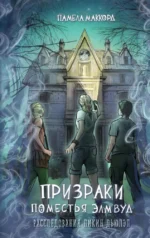 Призраки поместья Элмвуд. Памела МакКорд