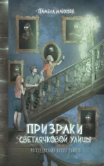 Призраки Светлячковой улицы. Памела МакКорд