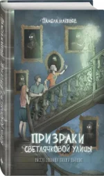 Призраки Светлячковой улицы — изображение 2