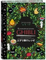 Кулинарная книга Ghibli. Рецепты, вдохновленные легендарной анимационной студией — изображение 2