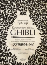 Кулинарная книга Ghibli. Рецепты, вдохновленные легендарной анимационной студией — изображение 4