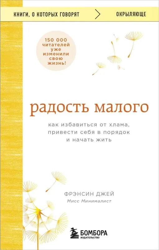 9785041773489_0-1.webp Радость малого. Как избавиться от хлама, привести себя в порядок и начать жить. ДЖЕЙ Ф.
