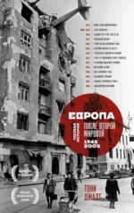 Европа после Второй Мировой. 1945-2005 гг. Полная история. Тони Джадт
