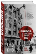 Европа после Второй Мировой. 1945-2005 гг. Полная история — изображение 2