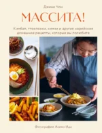 Массита! Кимбап, ттокпокки, кимчи и другие корейские домашние рецепты, которые вы полюбите. Джина Чон