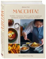 Массита! Кимбап, ттокпокки, кимчи и другие корейские домашние рецепты, которые вы полюбите — изображение 2