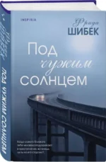 Под чужим солнцем. ШИБЕК Ф.
