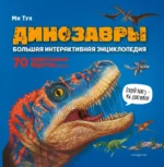 Динозавры. Большая интерактивная энциклопедия. Ми Тун