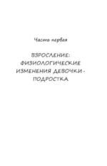 Девочка взрослеет: инструкция по грамотному половому воспитанию для заботливых мам и пап — изображение 3