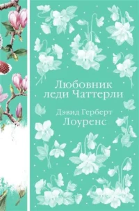Любовник леди Чаттерли. ЛОУРЕНС Д.Г.