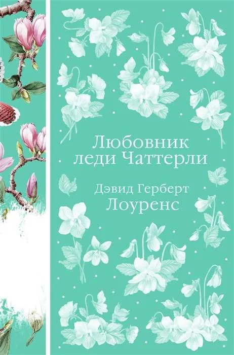 9785041775605_0-1.webp Любовник леди Чаттерли. ЛОУРЕНС Д.Г.