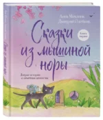 Сказки из мышиной норы. Книга первая. МАХЛИНА А., ОЛЕЙНИК Д.