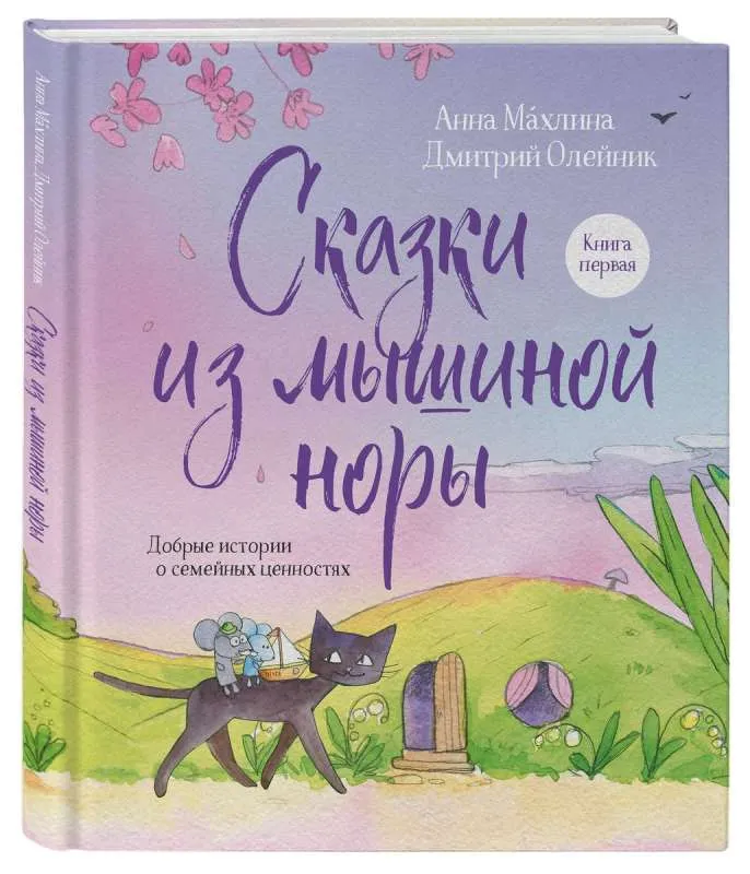 9785041775650_0-1.webp Сказки из мышиной норы. Книга первая. МАХЛИНА А., ОЛЕЙНИК Д.