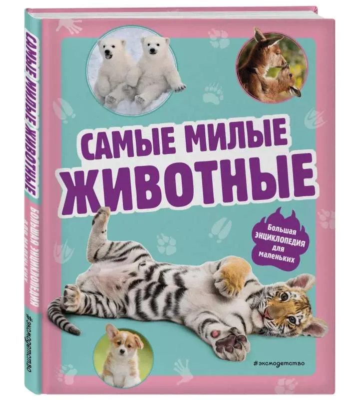 9785041775858_0-1.webp Самые милые животные. Большая энциклопедия для маленьких