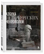Азбука петербургских некрополей. Корабли, черепа, ангелы — изображение 2