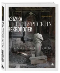Азбука петербургских некрополей. Корабли, черепа, ангелы — Архитектура