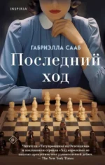 Последний ход. СААБ Г.