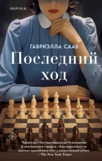 Последний ход. СААБ Г.