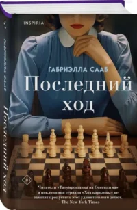 Последний ход — Современная зарубежная литература
