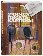Учимся писать картины. Полное руководство по живописи акварелью, акрилом и маслом для начинающих — изображение 2