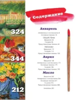 Учимся писать картины. Полное руководство по живописи акварелью, акрилом и маслом для начинающих — изображение 5