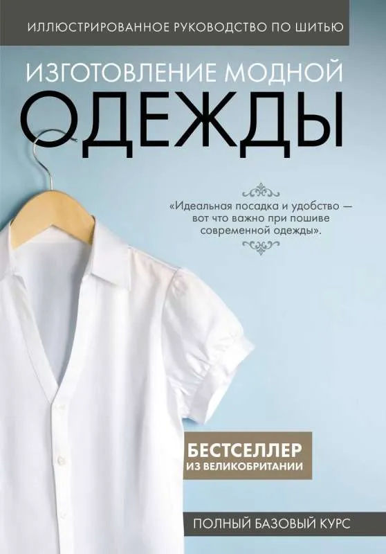 9785041776305_0-1.webp Иллюстрированное руководство по шитью. Изготовление модной одежды. Полный базовый курс. ЭКСМО