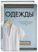 Иллюстрированное руководство по шитью. Изготовление модной одежды. Полный базовый курс — изображение 2