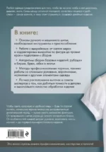 Иллюстрированное руководство по шитью. Изготовление модной одежды. Полный базовый курс — изображение 3