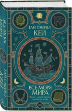 Все моря мира. КЕЙ Г.Г.