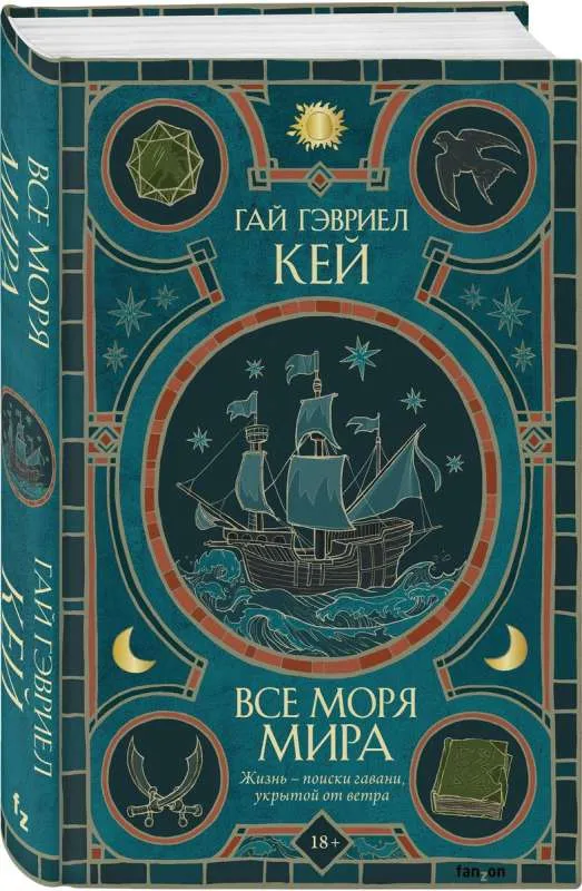 9785041776329_0-1.webp Все моря мира. КЕЙ Г.Г.
