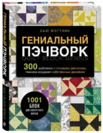 Гениальный пэчворк. 300 шаблонов с готовыми расчетами, техника создания собственных дизайнов. 1001 блок для лоскутного шитья — изображение 2