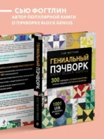 Гениальный пэчворк. 300 шаблонов с готовыми расчетами, техника создания собственных дизайнов. 1001 блок для лоскутного шитья — изображение 3