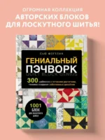 Гениальный пэчворк. 300 шаблонов с готовыми расчетами, техника создания собственных дизайнов. 1001 блок для лоскутного шитья — изображение 4