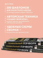 Гениальный пэчворк. 300 шаблонов с готовыми расчетами, техника создания собственных дизайнов. 1001 блок для лоскутного шитья — изображение 5