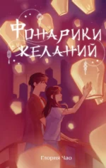 Фонарики желаний. Глория Чао