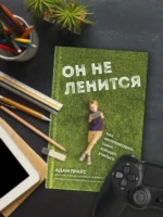 Он не ленится. Как мотивировать сына хорошо учиться — изображение 5
