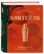 Искусство Коктейля. 400 рецептов. Практический курс бармена. ДАНИЭЛЬ Т., ОЖЕ Ж., ФОССАР Э.