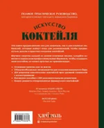 Искусство Коктейля. 400 рецептов. Практический курс бармена — изображение 2