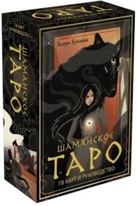 Шаманское таро. 78 карт и руководство. БУВАЕВА Б.Б.