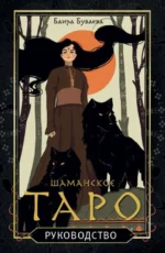 Шаманское таро. 78 карт и руководство — изображение 6