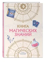 Книга магических знаний. Только для настоящих волшебниц! — изображение 3