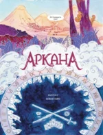 Аркана. Выпуск 1. Ковен Таро — изображение 6