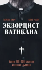 Экзорцист Ватикана. Более 160 000 сеансов изгнания дьявола. Паоло Родари
