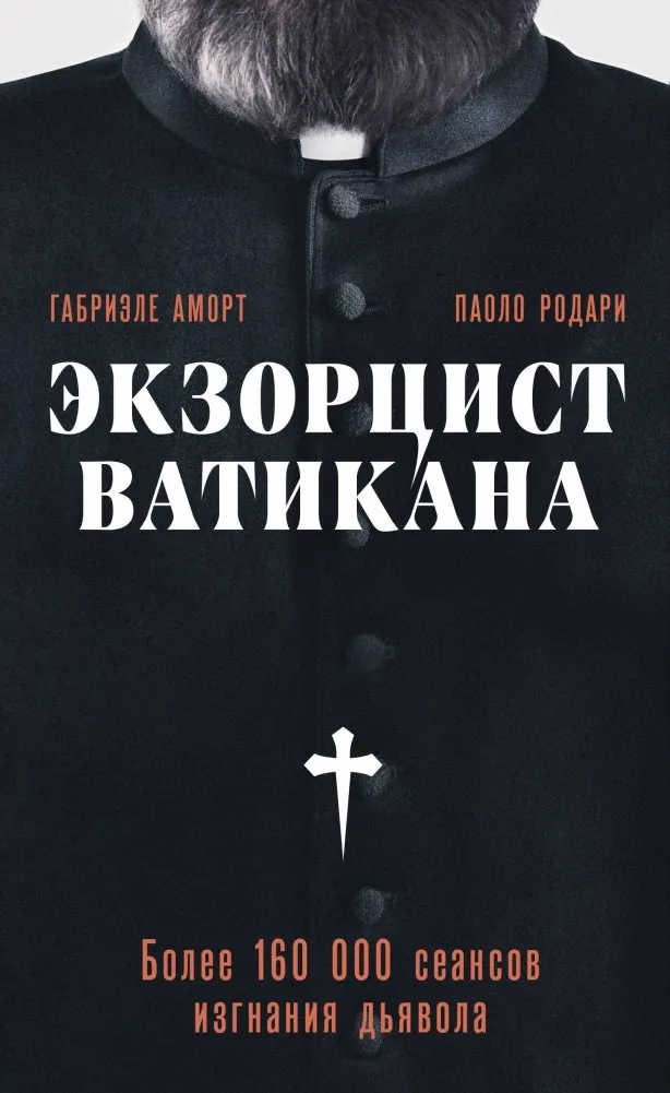 9785041777692_0-1.webp Экзорцист Ватикана. Более 160 000 сеансов изгнания дьявола. Паоло Родари