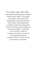 Экзорцист Ватикана. Более 160 000 сеансов изгнания дьявола — изображение 4