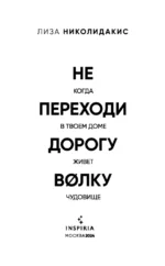 Не переходи дорогу волку. Когда в твоем доме живет чудовище — изображение 3