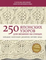 250 японских узоров для вязания на спицах. Большая коллекция дизайнов Хитоми Шида. Библия вязания на спицах. Хитоми Шида