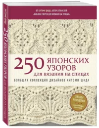 250 японских узоров для вязания на спицах. Большая коллекция дизайнов Хитоми Шида. Библия вязания на спицах — Рукоделие